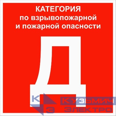 Знак "Категории помещения по взрывопожарной и пожарной опасности Д" 200х200мм пластик EKF pn-d