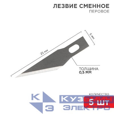 Комплект лезвий перовых (уп.5шт) REXANT 12-4911