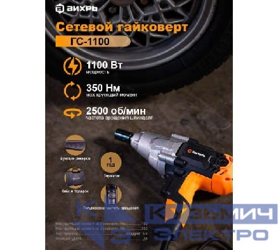 Гайковерт сетевой ГС-1100 Вихрь 72/24/1