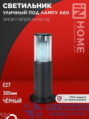 Светильник ТБУ SMOKY-SP300-1хA60-BL IP54 300мм уличный напольн. алюм. черн. IN HOME 4690612059228