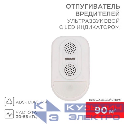 Отпугиватель ультразвуковой вредителей с LED индикатором (S90) Rexant 71-0038