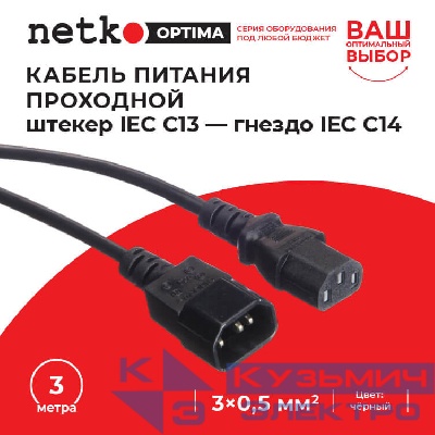 Кабель питания проходной (штекер IEC С13 - гнездо IEC С14) 3*0,5мм2, 3м, черный, NETKO Optima