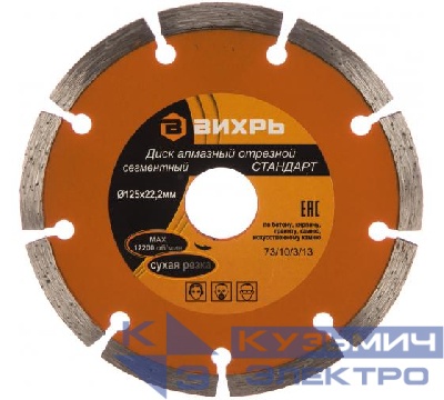 Диск отрезной алмазный сегментный СТАНДАРТ 125х22.2мм сухая резка Вихрь 73/10/3/13