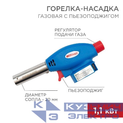 Горелка-насадка газовая GT-24 с пьезоподжигом REXANT 12-0024