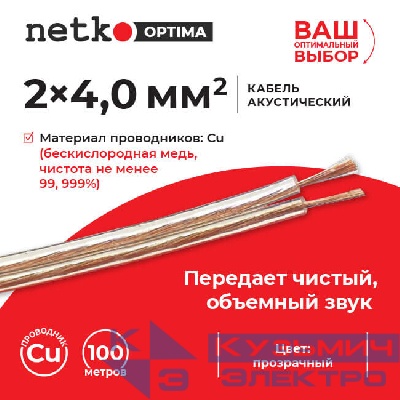 Кабель акустический 2*4.0мм2 (7*51*0.12мм) BC, 100м, пластиковая катушка, прозрачный NETKO Optima