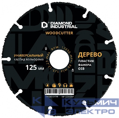 Diamond Industrial Диск карбид вольфрамовый отрезной по дереву 125 мм Woodcutter Diamond Industrial