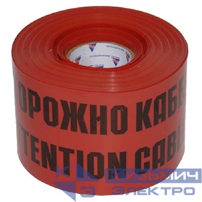 Лента сигнальная ЛСЭ-250мм "Осторожно кабель" красн./черн. (рул.100м) Протэкт 8273