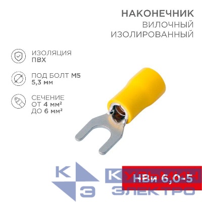Наконечник вилочный изолир. (НВИ - 5.3мм) 4-6кв.мм (SVS5.5-5; VS5.5-5) REXANT 08-0152