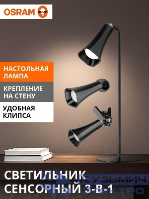 Светильник-трансформер светодиодный MAGNETIC FLEX CONE BK 3.2Вт 4000К 80/30/10лм (лампа настольн./светильник настен./лампа на прищепке) беспроводной конус черн. OSRAM 4607194234745