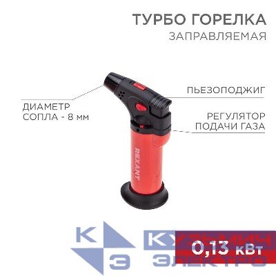 Турбо-горелка газовая заправляемая GT-11 с пьезоподжигом красн. Rexant 12-0011-2