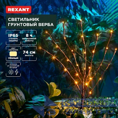 Светильник грунтовый Верба 3000К встроен. аккумулятор солнечная панель Rexant 602-2437