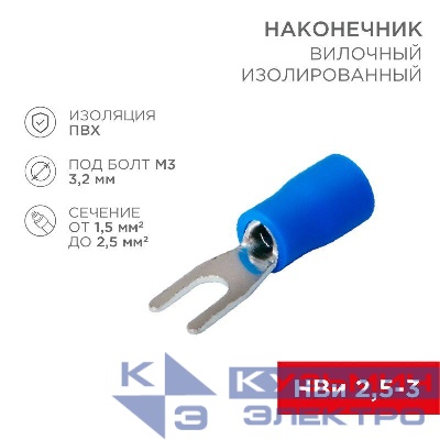 Наконечник вилочный изолированный (VS 2-3) (уп.100шт) Rexant 08-0131