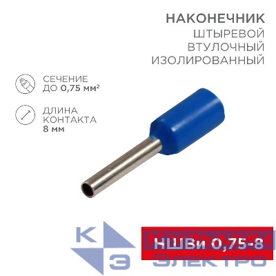 Наконечник штыревой втулочный изолир. (НШВИ F-8мм) 0.75кв.мм (НШВи 0.75-8 / E7508) син. (блист.10шт) Rexant 06-0404-A