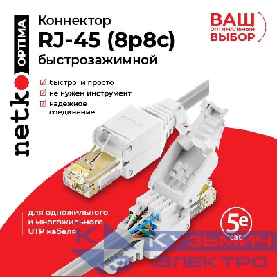 Коннектор RJ45 (8p8c) cat.5e, быстрозажимной ручной, для одножильного и многожильного  UTP кабеля, NETKO Optima