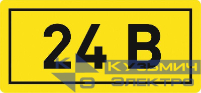 Наклейка "24В" 10х15мм EKF an-2-03
