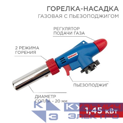 Горелка-насадка газовая GT-31 360град. с пьезоподжигом Rexant 12-0031