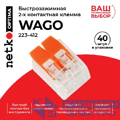 Клемма 223-412 многоразовая, универсальная, 2-проводная, (0,14-4мм2), 40шт. NETKO Optima