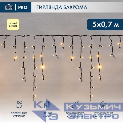 Гирлянда светодиодная "Айсикл" (бахрома) 5х0.7м 152LED тепл. бел. 12Вт IP67 провод каучук черн. (нужен шнур питания 315-000) Neon-Night 255-316