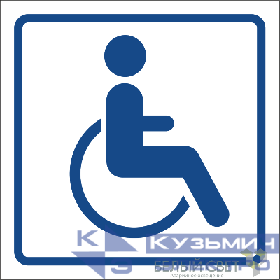 Знак безопасности BL-1515.D01"Символ доступ. для инвалидов" Белый свет a17875