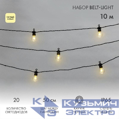 Гирлянда "Белт Лайт" 10м 20 патронов 4.8Вт IP65 провод каучук черн. Neon-Night 331-355