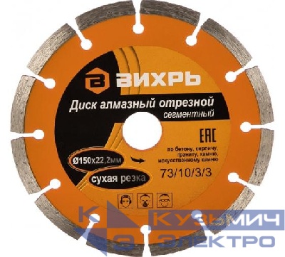 Диск алмазный отрезной сегментный 150х22.2мм сухая резка Вихрь 73/10/3/3