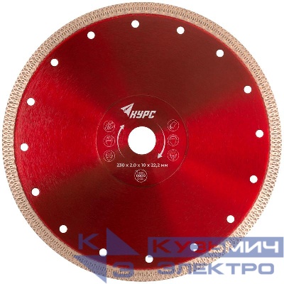 Диск отрезной алмазный универс. 230х2.0х10х22.2мм тонкий рез сухая и влажная резка КУРС 37285