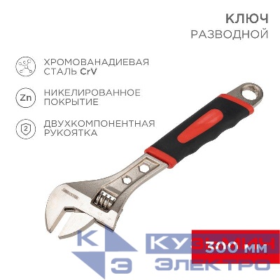 Ключ разводной 300мм двухкомпонентн. рукоятка никелир. Rexant 12-4675