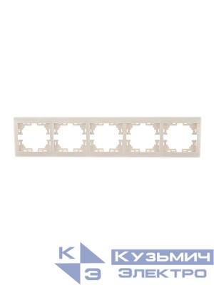 Рамка 5-м Mira горизонт. крем. LEZARD 701-0300-150