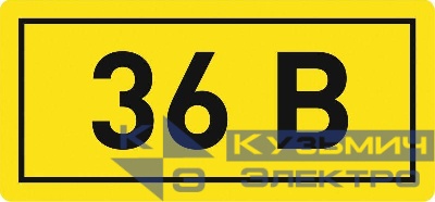 Наклейка "36В" 10х15мм EKF an-2-04