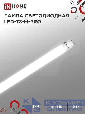 Лампа светодиодная LED-T8-М-PRO 15Вт матовая 4000К нейтр. бел. G13 1500лм 230В 600мм неповоротн. IN HOME 4690612052304