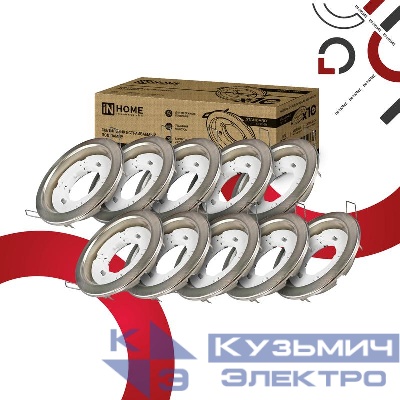 Светильник GX53R-standard RSC-10PACK встраив. под GX53 сатин-хром (уп.10шт) IN HOME 4690612044231