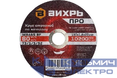 Круг отрезной по металлу ПРО 150х1.6х22мм Вихрь 73/1/3/52