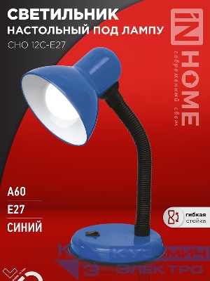 Светильник настольный СНО 12С-E27 под лампу на основании син. (кор.) IN HOME 4690612055480