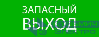 Пиктограмма "Запасный выход" 320х120мм (для EXIT SAFEWAY-40) EKF pkal-01-02