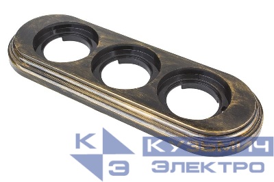 Рамка 3-м ретро пластик. бронз. Bironi BF1-630-25