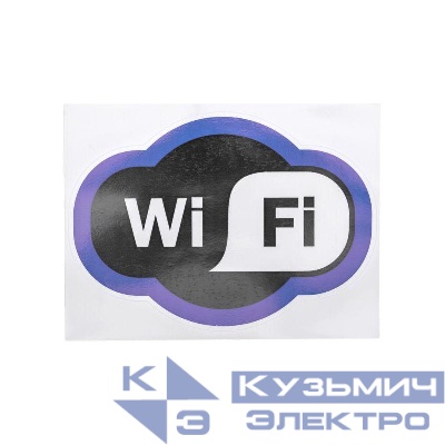 Наклейка информационный знак "Зона Wi-Fi" 150х200мм Rexant 56-0017