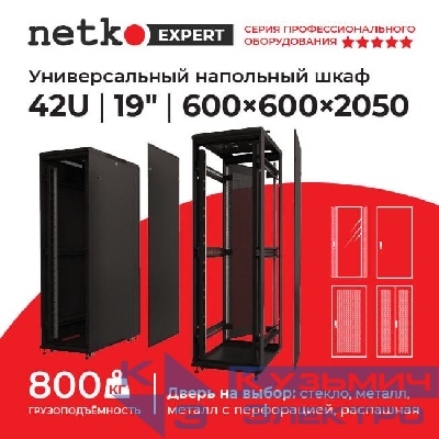 Шкаф напольный 42U серия Expert (600х600х2050), напольный, БЕЗ ПЕРЕДНЕЙ ДВЕРИ, черный, разобранный Netko (упакован в 3 коробки)