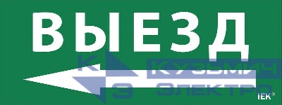 Этикетка самоклеящаяся "Выезд/стрелка налево" ДПА IP20/54 IEK LPC10-1-24-09-VZNAL