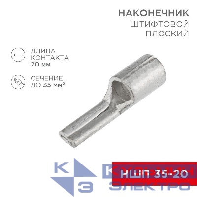 Наконечник штифтовой плоский кабельный (НШП) 35-20 Rexant 08-1735