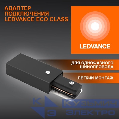 Аксессуар для трекового светильника ECO TRACKRAIL1PH SUPPLY C BK LEDVANCE 4099854256189