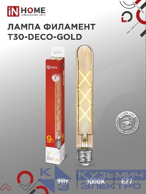 Лампа светодиодная филаментная LED-T30-deco gold 9Вт золотая 3000К тепл. бел. E27 1040лм 230В 225мм IN HOME 4690612050874