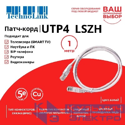 Патч-корд Technolink UTP4 cat 5e, 1,0м, ВС, LSZH, белый, литой коннектор