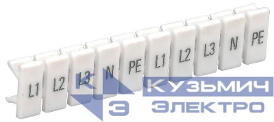 Маркеры для КПИ-1.5кв.мм с символами "L1; L2; L3; N; PE" IEK YZN11M-001-K00-A