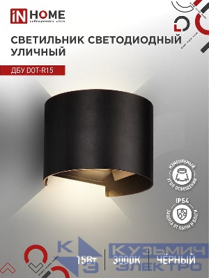 Светильник светодиодный ДБУ DOT-R15B 15Вт 3000К IP54 уличный черн. IN HOME 4690612053950