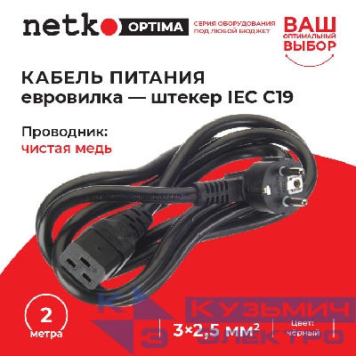Кабель питания (евровилка - штекер IEC C19) 3*2,5мм2, 2м, черный, NETKO Optima