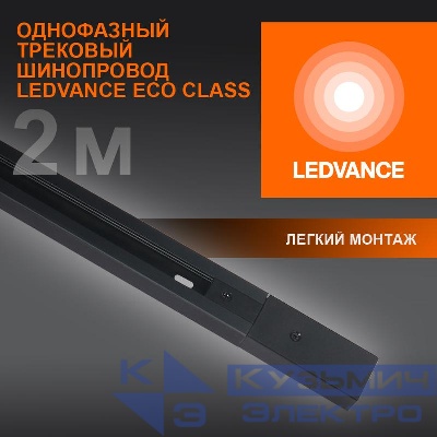 Аксессуар для трекового светильника ECO TRACKRAIL 1PH 2M BK LEDVANCE 4099854256141