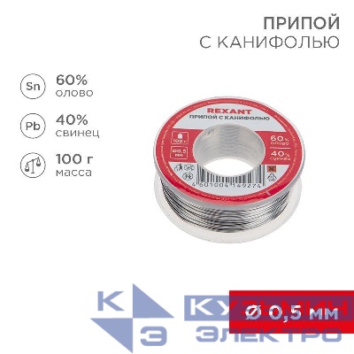 Припой катушка с канифолью 100гр d0.5мм (Sn60 Pb40 Flux 2.2%) (блист.) Rexant 09-3201