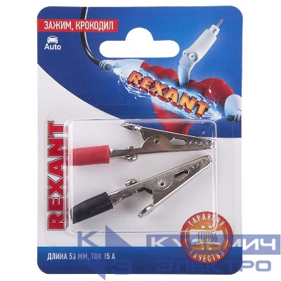 Зажим "крокодил" 15А 53мм (блист.2шт) Rexant 06-0144-A2