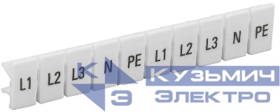 Маркеры для КПИ-4кв.мм с символами "L1; L2; L3; N; PE" IEK YZN11M-004-K00-A