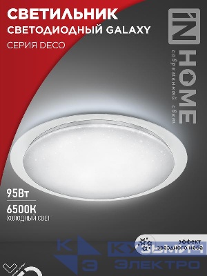 Светильник светодиодный DECO GALAXY 95Вт 6500К 10000лм 230В 570х83мм IN HOME 4690612058658